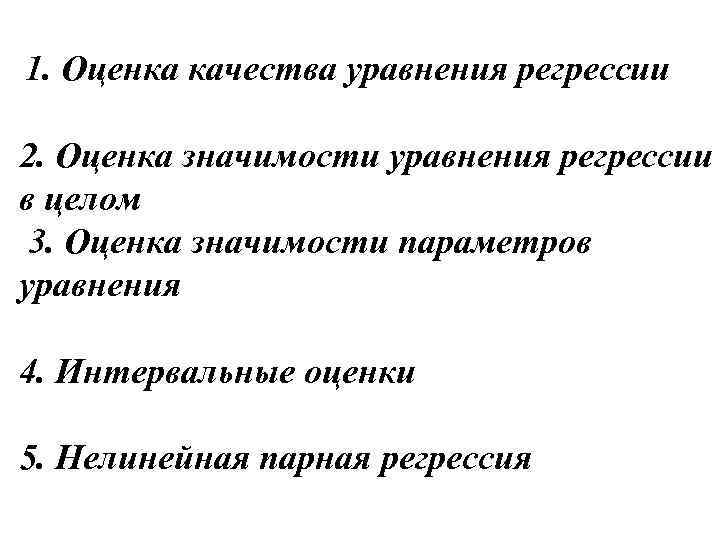 1. Оценка качества уравнения регрессии 2. Оценка значимости уравнения регрессии в целом 3. Оценка