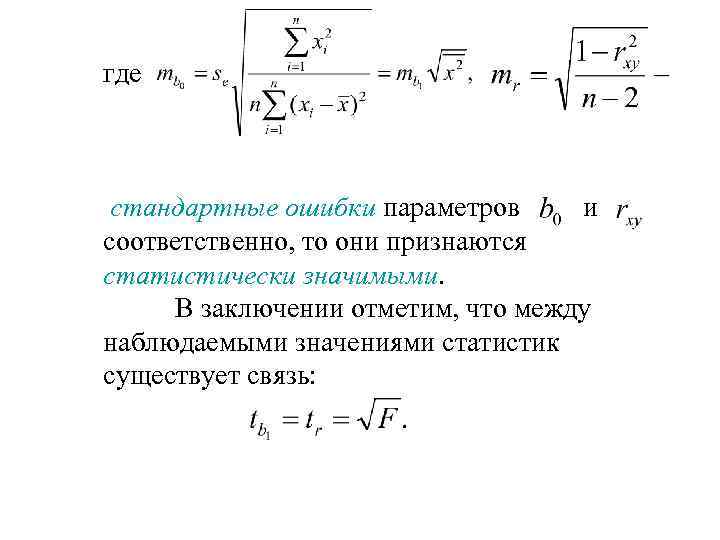 где стандартные ошибки параметров и соответственно, то они признаются статистически значимыми. В заключении отметим,