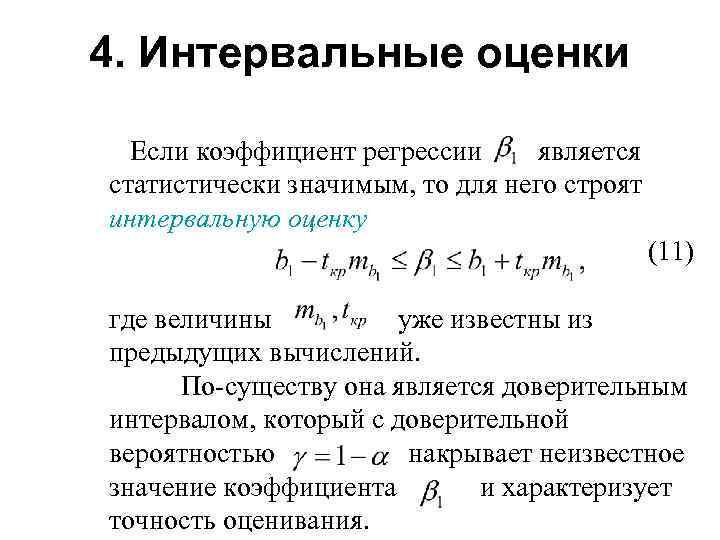 Оценки регрессии. Интервальные оценки коэффициентов множественной регрессии.. Интервальные оценки коэффициентов линейного уравнения регрессии. Свойства интервальных оценок. Интервальные оценки для генеральных коэффициентов регрессии.