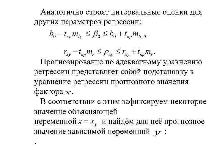 Аналогично строят интервальные оценки для других параметров регрессии: Прогнозирование по адекватному уравнению регрессии представляет