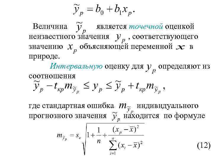 Величина является точечной оценкой неизвестного значения , соответствующего значению объясняющей переменной в природе. Интервальную
