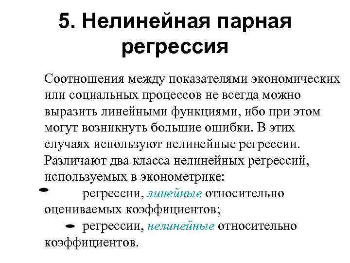 5. Нелинейная парная регрессия Соотношения между показателями экономических или социальных процессов не всегда можно