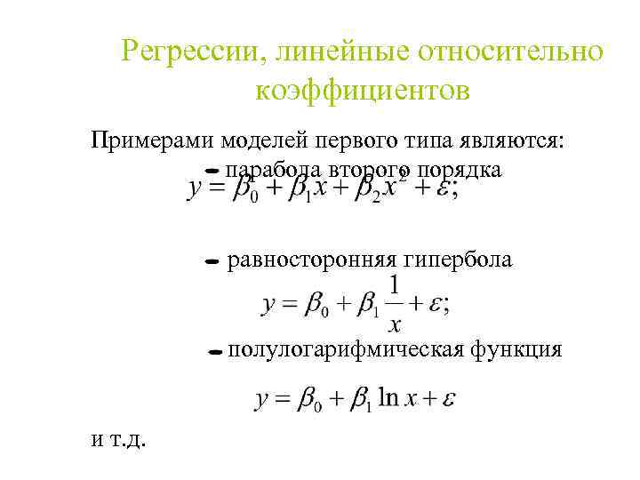 Регрессии, линейные относительно коэффициентов Примерами моделей первого типа являются: парабола второго порядка равносторонняя гипербола