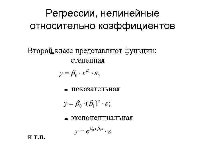 Регрессии, нелинейные относительно коэффициентов Второй класс представляют функции: степенная показательная экспоненциальная и т. п.