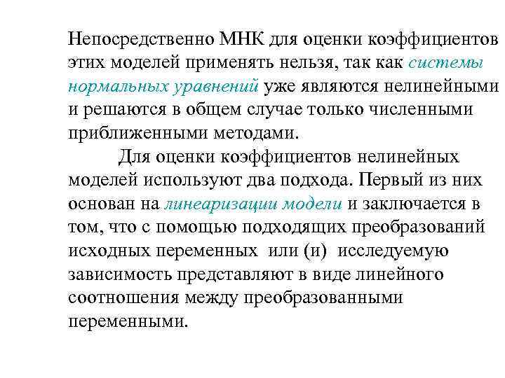 Непосредственно МНК для оценки коэффициентов этих моделей применять нельзя, так как системы нормальных уравнений