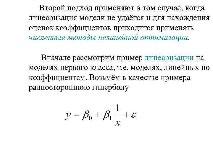 Второй подход применяют в том случае, когда линеаризация модели не удаётся и для нахождения