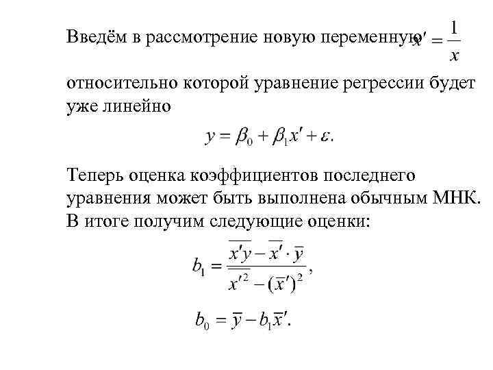Введём в рассмотрение новую переменную относительно которой уравнение регрессии будет уже линейно Теперь оценка