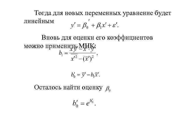 Тогда для новых переменных уравнение будет линейным Вновь для оценки его коэффициентов можно применить