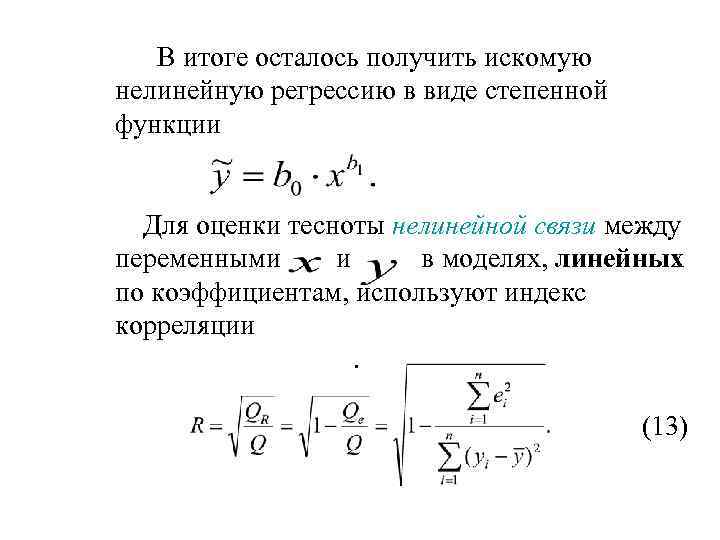 В итоге осталось получить искомую нелинейную регрессию в виде степенной функции Для оценки тесноты