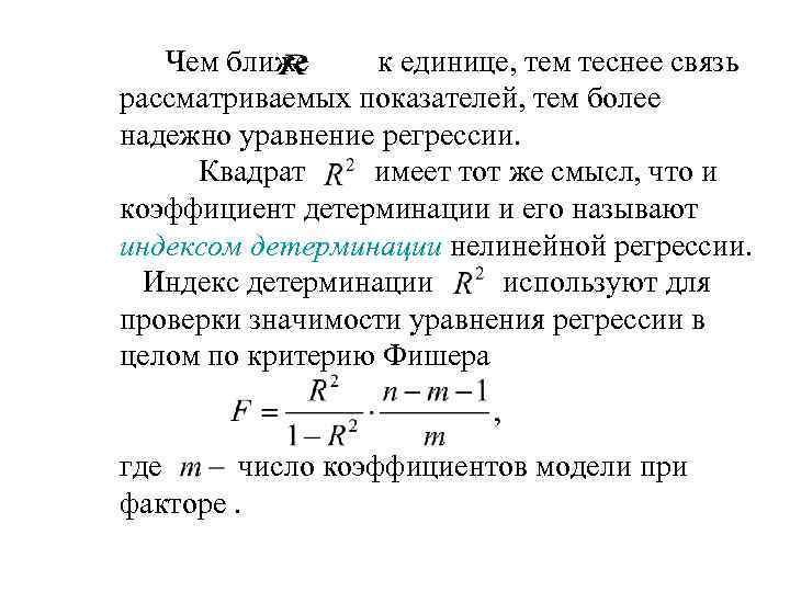 Чем ближе к единице, тем теснее связь рассматриваемых показателей, тем более надежно уравнение регрессии.