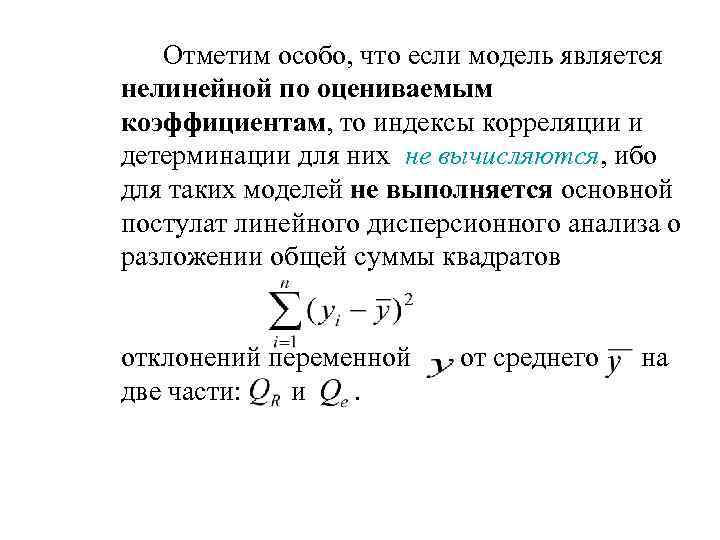 Отметим особо, что если модель является нелинейной по оцениваемым коэффициентам, то индексы корреляции и
