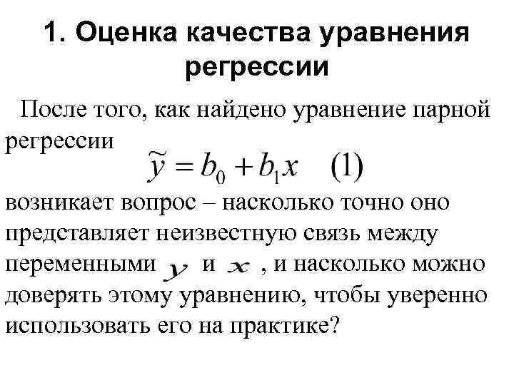 1. Оценка качества уравнения регрессии После того, как найдено уравнение парной регрессии возникает вопрос