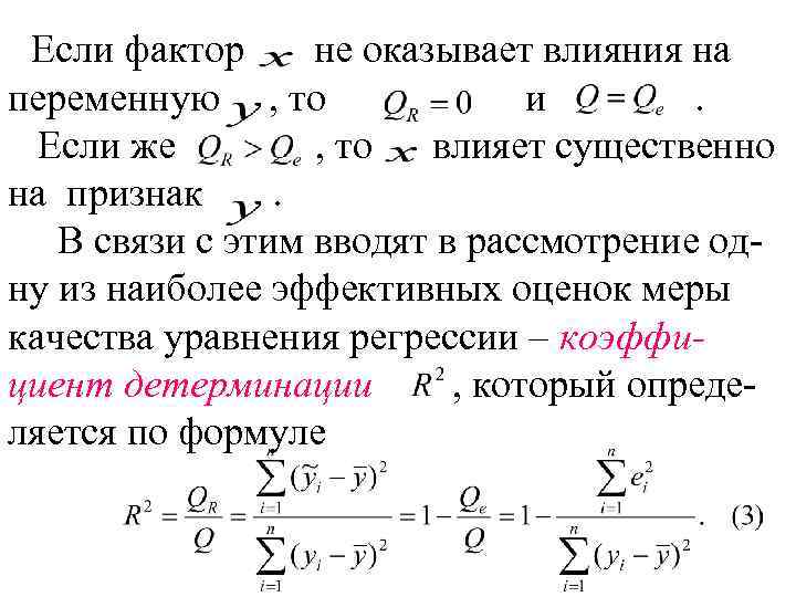 Если фактор не оказывает влияния на переменную , то и. Если же , то