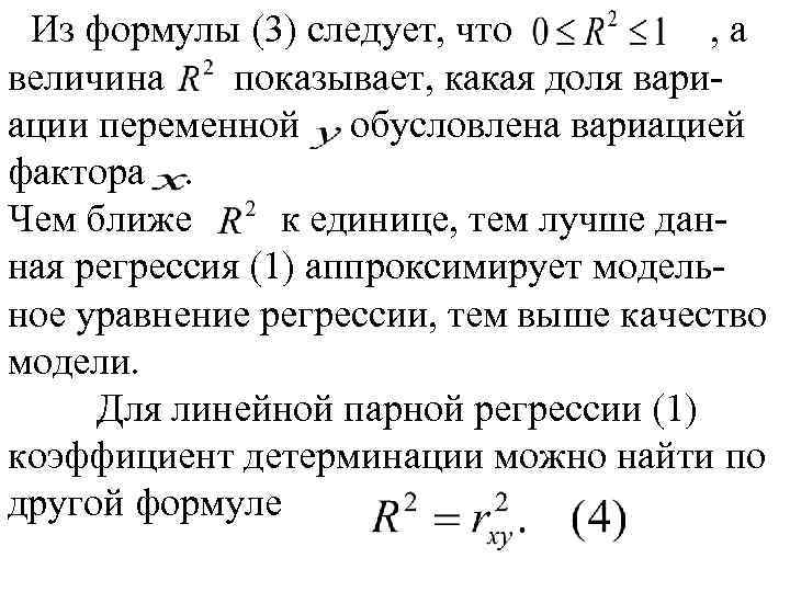 Из формулы (3) следует, что , а величина показывает, какая доля вариации переменной обусловлена