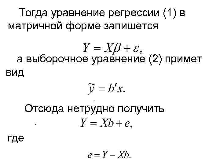 Тогда уравнение регрессии (1) в матричной форме запишется а выборочное уравнение (2) примет вид.