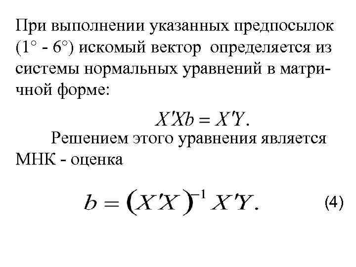 При выполнении указанных предпосылок (1° - 6°) искомый вектор определяется из системы нормальных уравнений