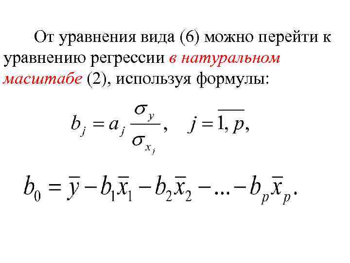 От уравнения вида (6) можно перейти к уравнению регрессии в натуральном масштабе (2), используя