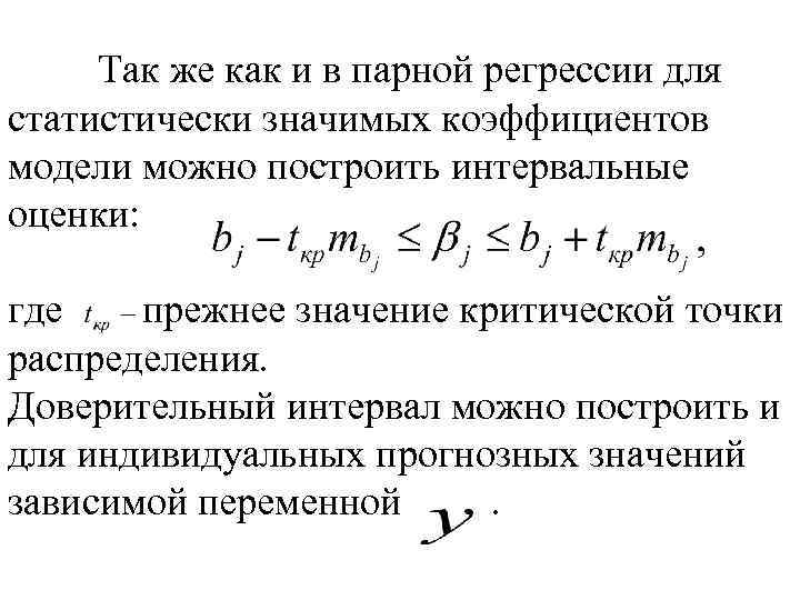 Так же как и в парной регрессии для статистически значимых коэффициентов модели можно построить