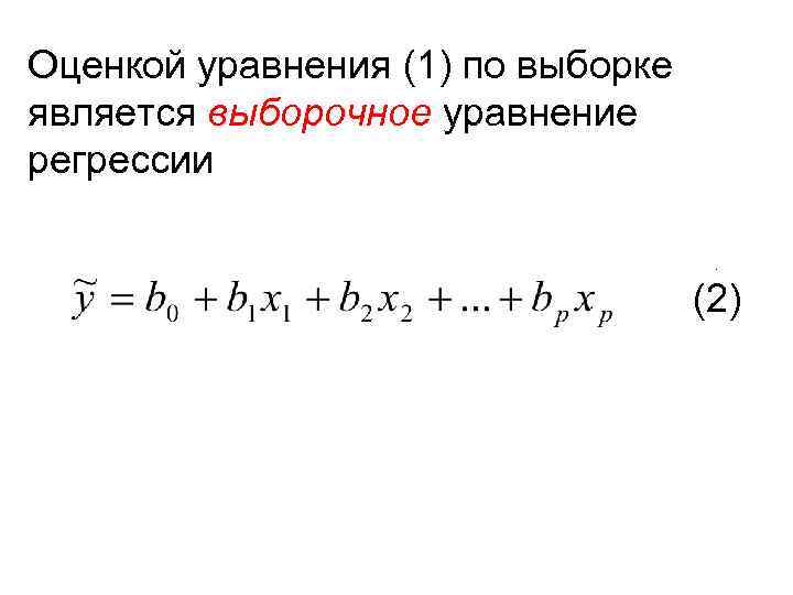 Оценкой уравнения (1) по выборке является выборочное уравнение регрессии. (2) 