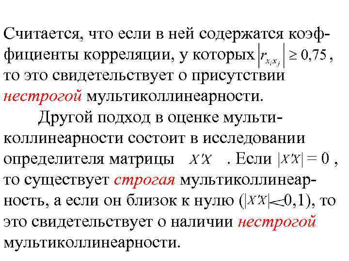 Считается, что если в ней содержатся коэффициенты корреляции, у которых , то это свидетельствует