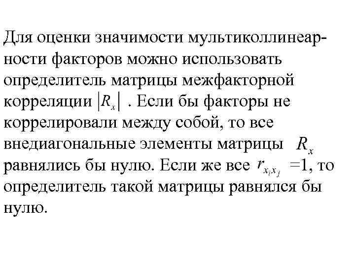 Для оценки значимости мультиколлинеарности факторов можно использовать определитель матрицы межфакторной корреляции. Если бы факторы