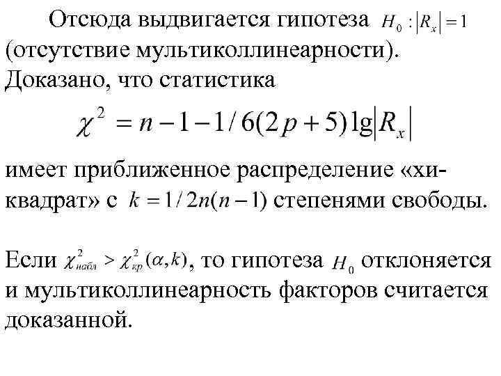 Отсюда выдвигается гипотеза (отсутствие мультиколлинеарности). Доказано, что статистика имеет приближенное распределение «хиквадрат» с степенями