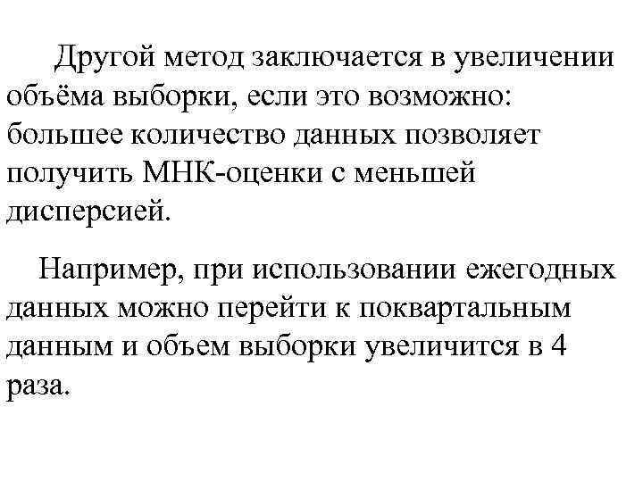 Другой метод заключается в увеличении объёма выборки, если это возможно: большее количество данных позволяет