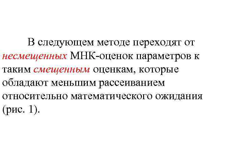 В следующем методе переходят от несмещенных МНК-оценок параметров к таким смещенным оценкам, которые обладают