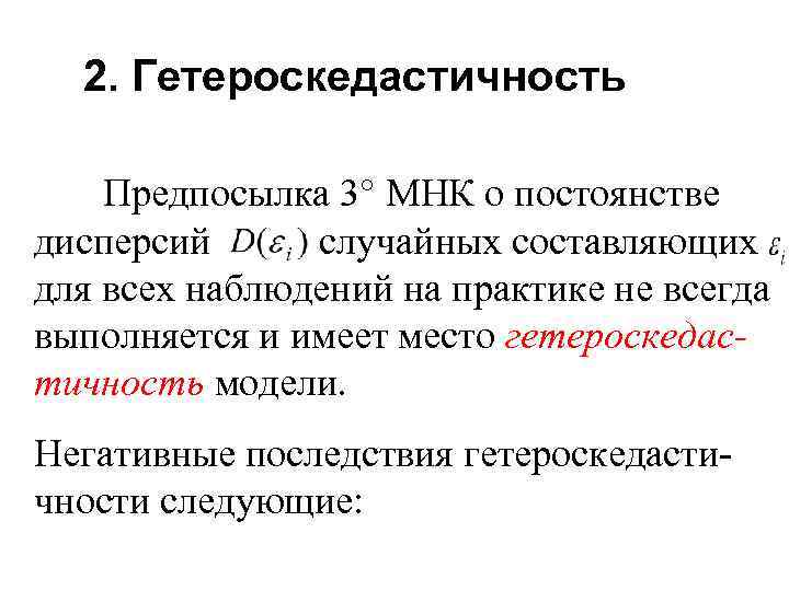 2. Гетероскедастичность Предпосылка 3° МНК о постоянстве дисперсий случайных составляющих для всех наблюдений на