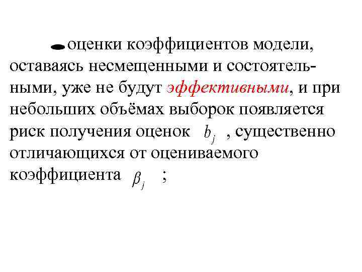 оценки коэффициентов модели, оставаясь несмещенными и состоятельными, уже не будут эффективными, и при небольших