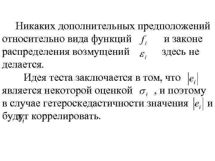 Никаких дополнительных предположений относительно вида функций и законе распределения возмущений здесь не делается. Идея