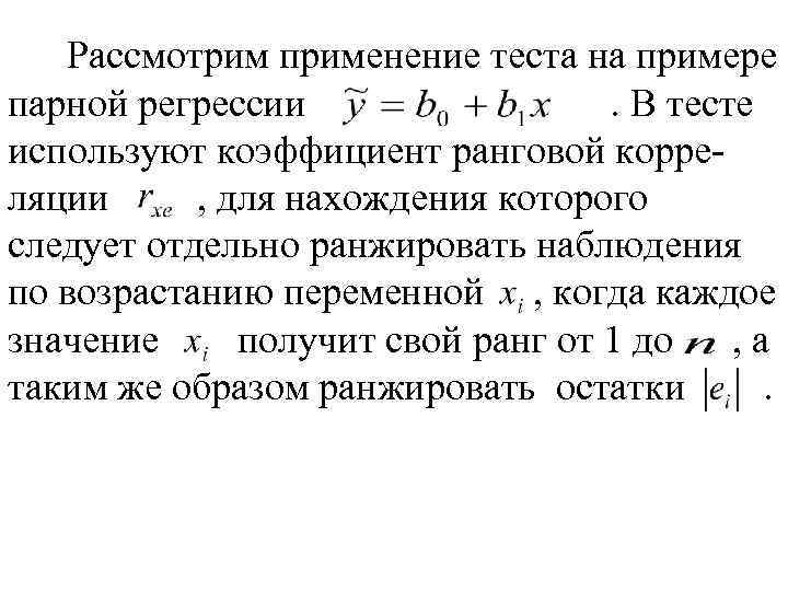 Рассмотрим применение теста на примере парной регрессии. В тесте используют коэффициент ранговой корреляции ,