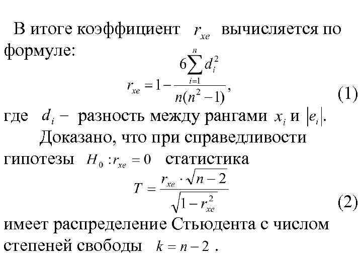 В итоге коэффициент формуле: вычисляется по (1) где разность между рангами и. Доказано, что