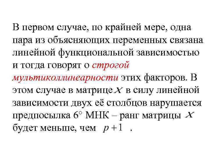 В первом случае, по крайней мере, одна пара из объясняющих переменных связана линейной функциональной