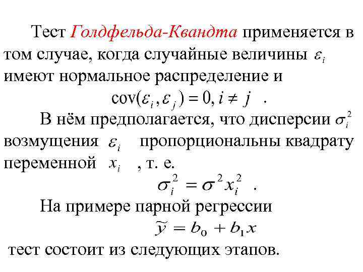 Тест Голдфельда-Квандта применяется в том случае, когда случайные величины имеют нормальное распределение и. В