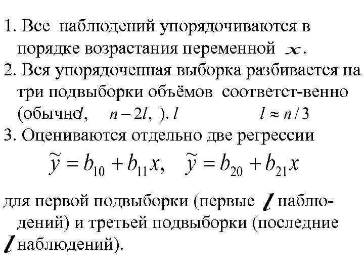 1. Все наблюдений упорядочиваются в порядке возрастания переменной. 2. Вся упорядоченная выборка разбивается на