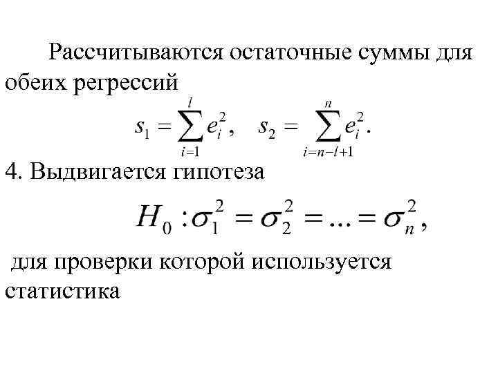 Рассчитываются остаточные суммы для обеих регрессий 4. Выдвигается гипотеза для проверки которой используется статистика