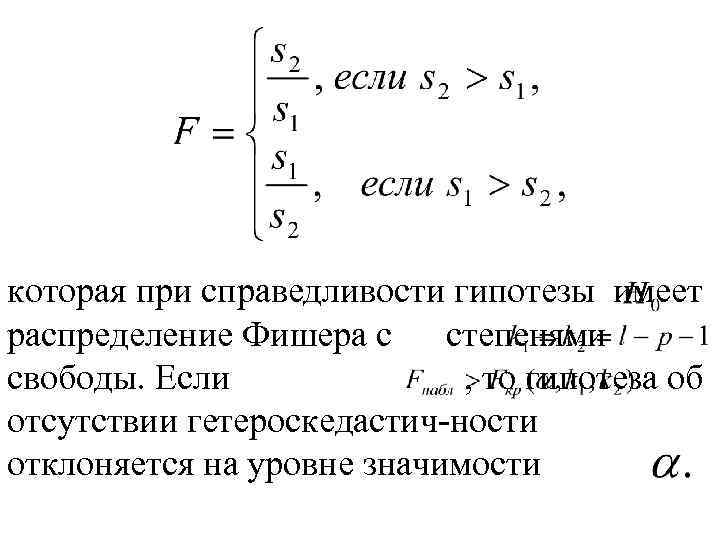 которая при справедливости гипотезы имеет распределение Фишера с степенями свободы. Если , то гипотеза