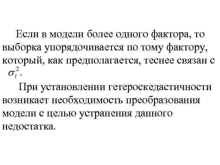 Если в модели более одного фактора, то выборка упорядочивается по тому фактору, который, как