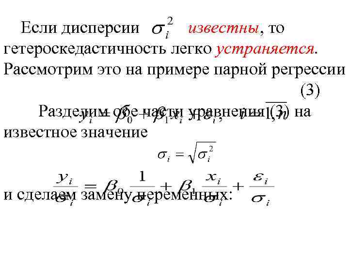 Если дисперсии известны, то гетероскедастичность легко устраняется. Рассмотрим это на примере парной регрессии (3)