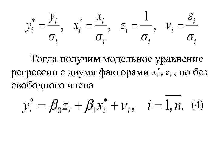 Тогда получим модельное уравнение регрессии с двумя факторами , но без свободного члена (4)