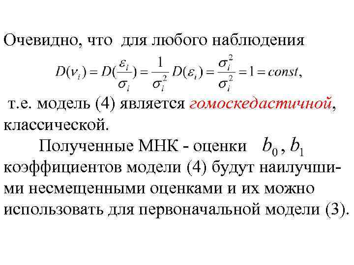 Очевидно, что для любого наблюдения т. е. модель (4) является гомоскедастичной, классической. Полученные МНК