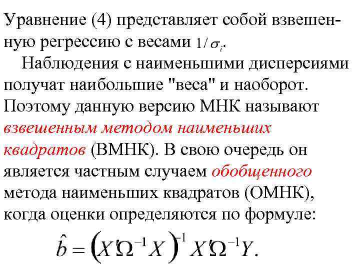 Уравнение (4) представляет собой взвешенную регрессию с весами. Наблюдения с наименьшими дисперсиями получат наибольшие
