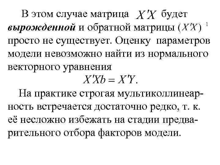 В этом случае матрица будет вырожденной и обратной матрицы просто не существует. Оценку параметров