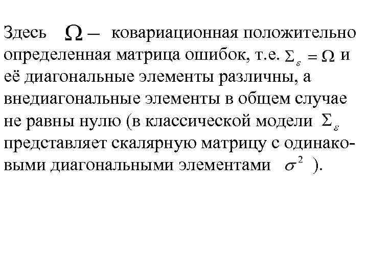 Здесь ковариационная положительно определенная матрица ошибок, т. е. и её диагональные элементы различны, а