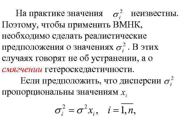 На практике значения неизвестны. Поэтому, чтобы применить ВМНК, необходимо сделать реалистические предположения о значениях.