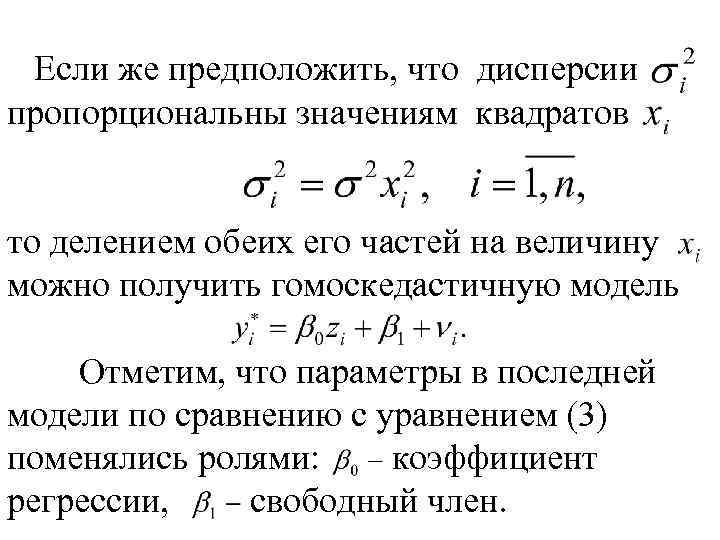 Если же предположить, что дисперсии пропорциональны значениям квадратов то делением обеих его частей на