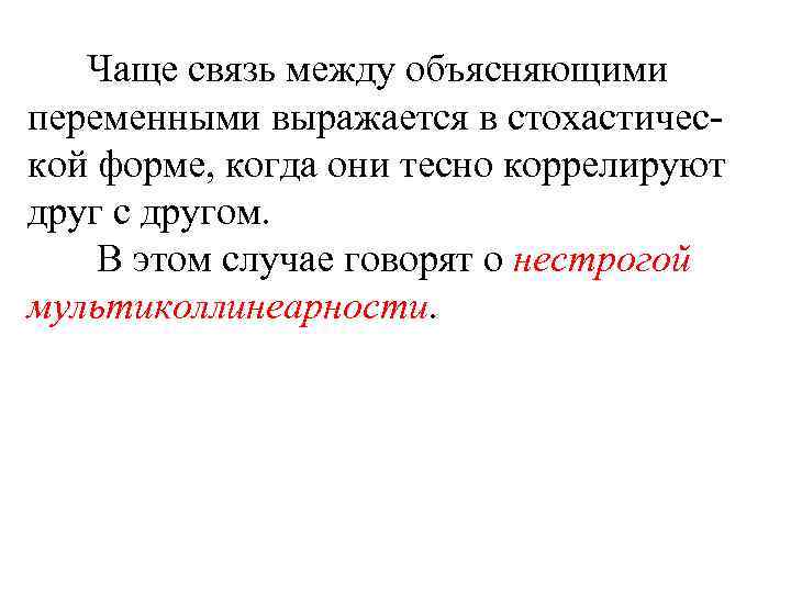 Чаще связь между объясняющими переменными выражается в стохастической форме, когда они тесно коррелируют друг