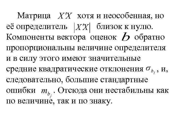 Матрица хотя и неособенная, но её определитель близок к нулю. Компоненты вектора оценок обратно