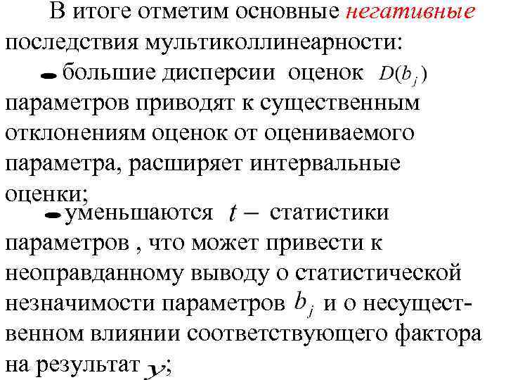 В итоге отметим основные негативные последствия мультиколлинеарности: большие дисперсии оценок параметров приводят к существенным